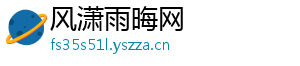 风潇雨晦网